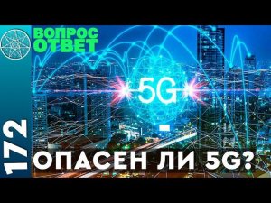 #172 Конспирологические теории пандемия COVID-19. Излучение 5G в период распространения коронавируса
