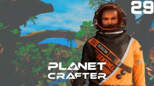 Я остаюсь ⋗︎ Прохождение #29 ⋗︎ "The Planet Crafter"