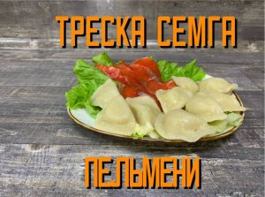 Пельмени треска с сёмгой