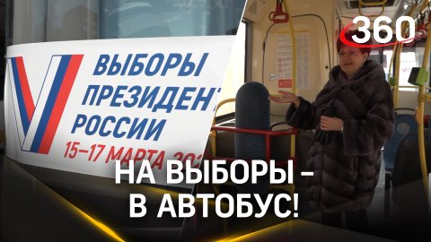 Жители Подмосковья смогут проголосовать в автобусах