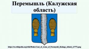 Перемышль (Калужская область)