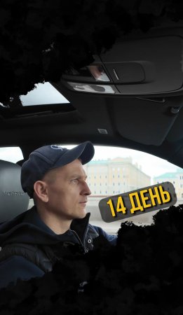 День 14