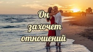 Саблиминал он захочет отношений #счастливыеотношения # замужество #счастливаясемейнаяжизнь