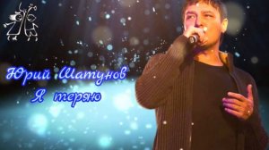 Ю.В.Шатунов- Я теряю .