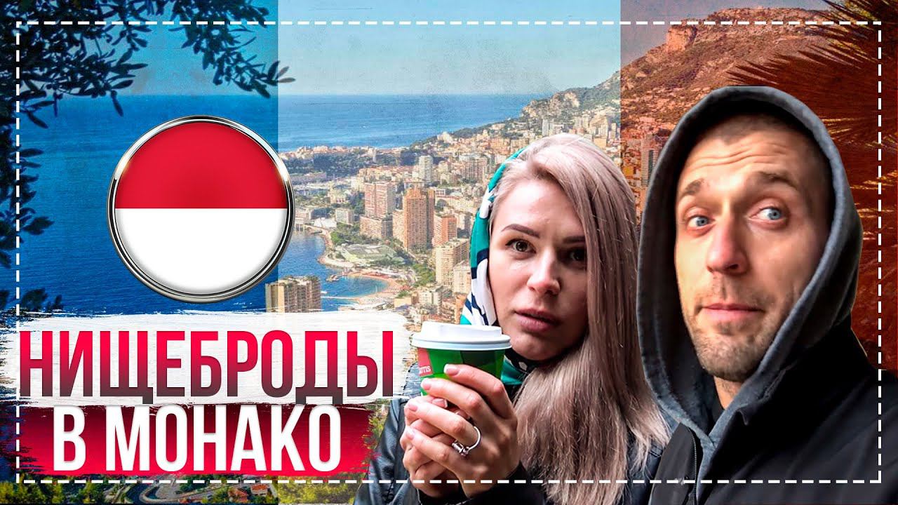 Канны и Сен-Тропе. Как загнивает Франция и Монако? | Путешествие на ЮГ