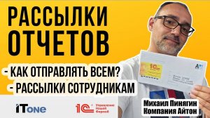 1С：УНФ - Рассылки отчетов ⧸ Как отправлять всем ⧸ Отчеты