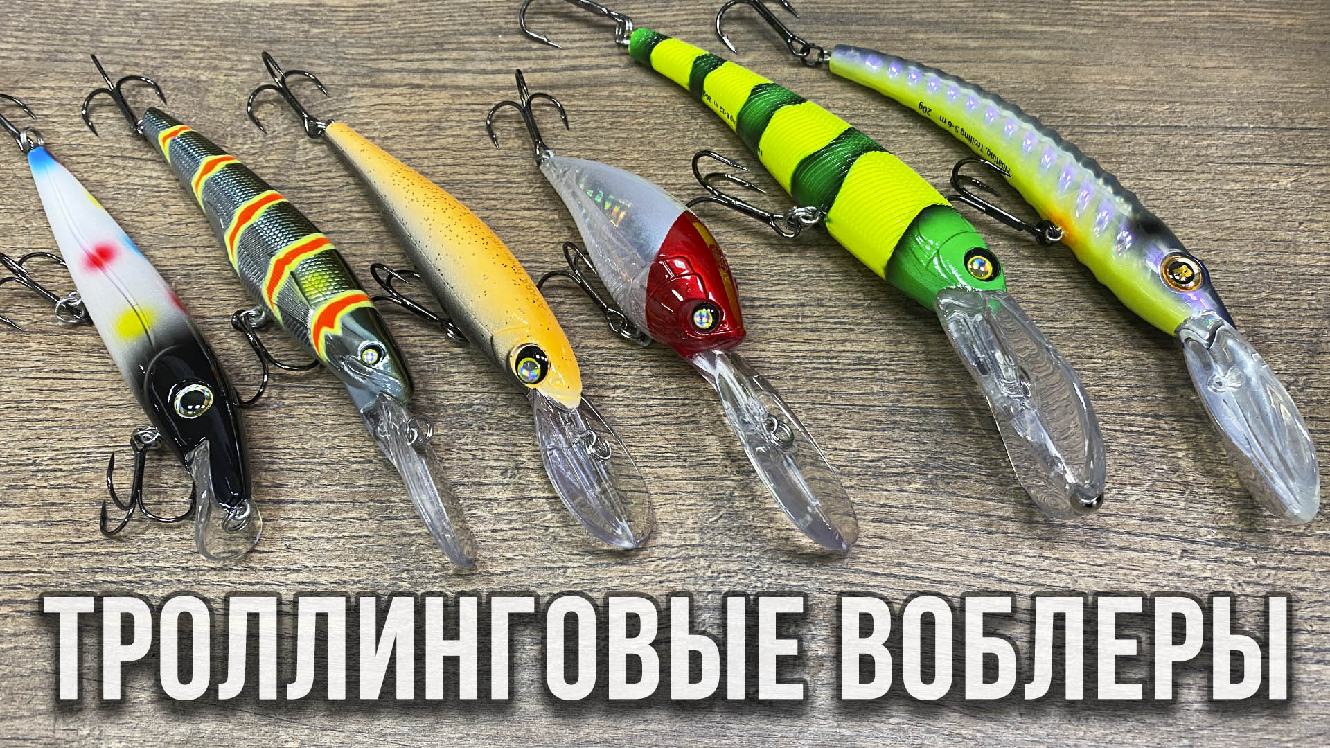 Набор троллинговых воблеров от АКАРА.