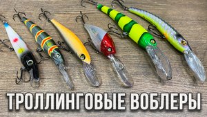 Набор троллинговых воблеров от АКАРА.