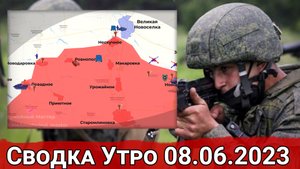 Возобновление наступления ВСУ на Запорожье и бои на флангах Артемовска. Сводка на 08.06.2023 г.