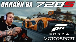 ОНЛАЙН на МАКЕ в Forza Motorsport 8 (они говорят РЕЙТИНГ РАБОТАЕТ)