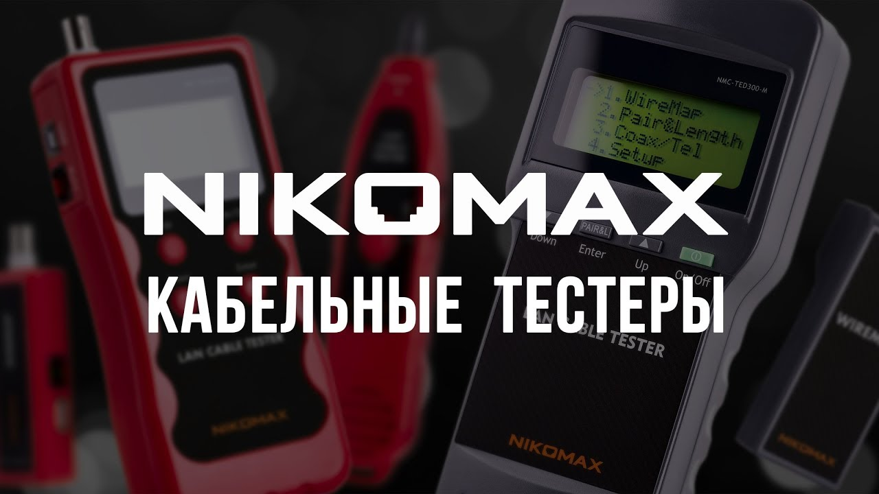 Кабельный тестер NIKOMAX NMC te300. Тестер NIKOMAX NMC-te100pf. Тестер NIKOMAX NMC-ted300. Тестер NIKOMAX "NMC-te400".