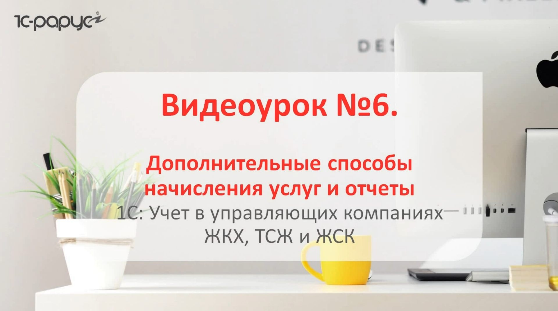 1С: Учет в управляющих компаниях ЖКХ, ТСЖ и ЖСК 3.0 – способы начисления услуг и отчеты