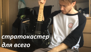 Обзор Squier Affinity Strat стратокастер для всего?
