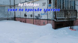 Дом 368а по проспекту Победы снял по просьбе зрителя 10 января 2024 г