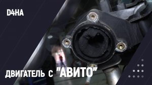 Двигатель D4HA с "Авито"