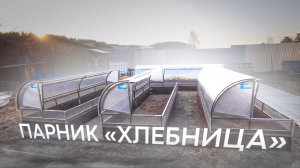 ПАРНИК  ХЛЕБНИЦА 4М. ДЛИНА 4 МЕТРА.