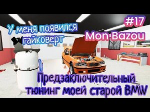 У меня появился ГАЙКОВЕРТ!!! |Предзаключительный тюнинг моей старой BMW ( Mon Bazou )