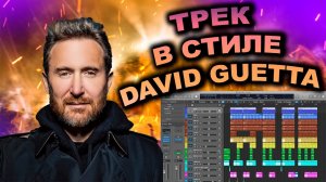 Пишем Трек В Стиле David Guetta в Logic Pro X / Future Rave