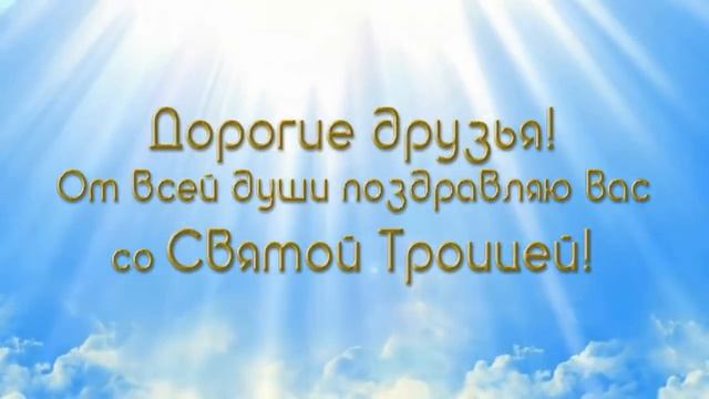 ДЕНЬ СВЯТОЙ ТРОИЦЫ! ПОЗДРАВЛЕНИЕ С ТРОИЦЕЙ смотреть онлайн