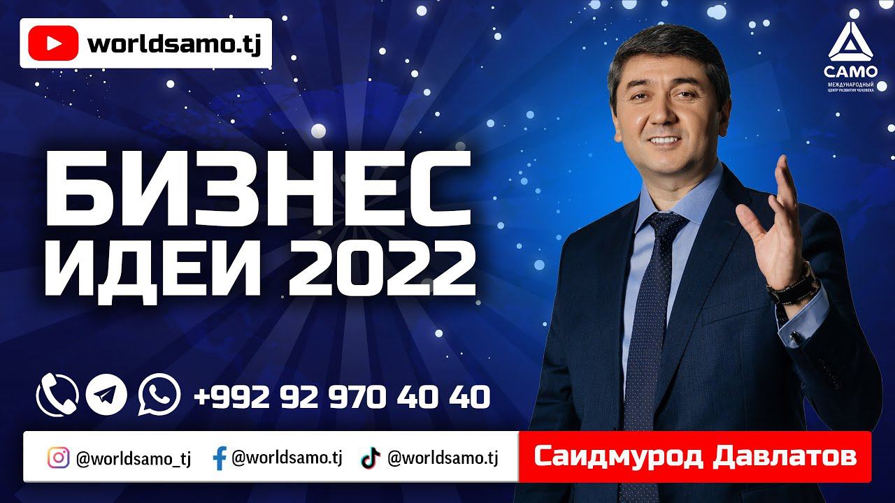 БИЗНЕС ИДЕИ 2022. САИДМУРОД ДАВЛАТОВ. ПРЯМОЙ ЭФИР