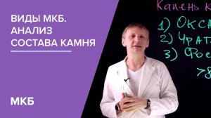 Виды мочекаменной болезни. Анализ состава камня