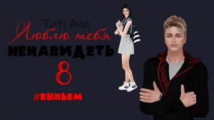 ЛЮБЛЮ ТЕБЯ НЕНАВИДЕТЬ I Сериал The Sims 4 с озвучкой I 8 серия I  #Выпьем