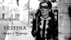 Vesssna - Звери и Чудища (Official Clip)