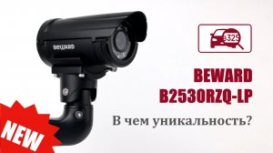 BEWARD B2530RZQ-LP: 2 Мп IP-камера с распознаванием автомобильных номеров, POE, -45°C, кронштейн
