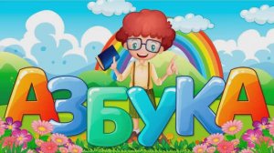 АЗБУКА для детей учим буквы - Мультик для малышей #️мультик