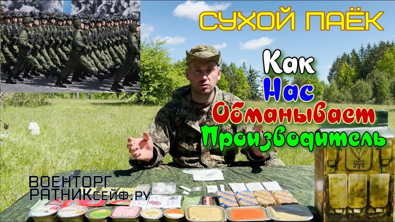 ОБZОР СУХОЙ ПАЁК =АРМИИ РОССИИ БОЕВОЙ= УСТАВНОЙ ИРП усиленный суточный.mp4