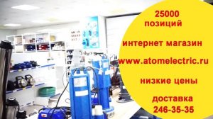 Атомэлектрик , г. Уфа.Торговая сеть для профессионалов.                  Сайт: www.atomelectric,ru,