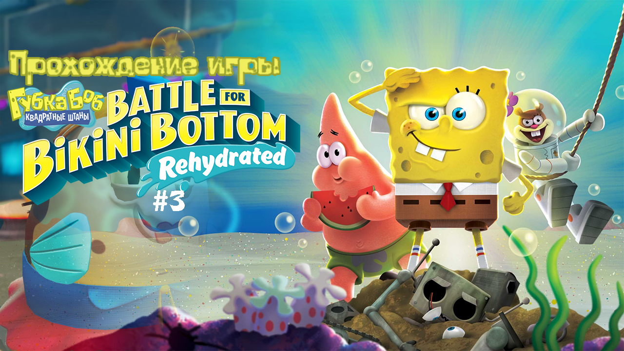 Прохождение игры SpongeBob SquarePants: Battle for Bikini Bottom - Rehydrated #3