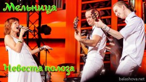 Группа Мельница - "Невеста полоза"