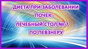 Питание при заболевании почек