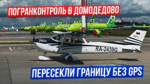 Москва-Минск на Cessna 172. На своем самолете в Беларусь. Пилот Мельников