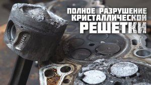 ПОЛНОЕ разрушение КРИСТАЛЛИЧЕСКОЙ решетки двигателя?! Как такое возможно???