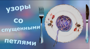 Узоры со спущенными петлями