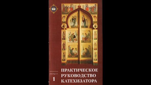 АУДИОКНИГА _ПРАКТИЧЕСКОЕ РУКОВОДСТВО КАТЕХИЗАТОРА_ выпуск 1