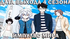 РЕАКЦИЯ НА ДАТУ ВЫХОДА 4 СЕЗОНА АНИМЕ "ИМПУЛЬС МИРА"