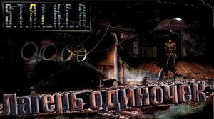 Сталкер: Чистое небо ☢ Прохождение #5. Лагерь одиночек