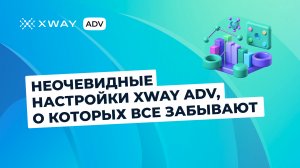 Функции XWAY ADV, о которых все забывают