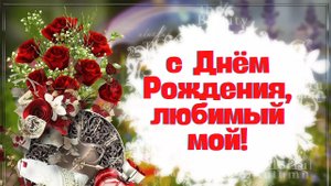 С Днем Рождения, любимый!.mp4