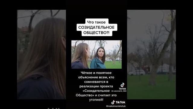 что такое созидательное общество