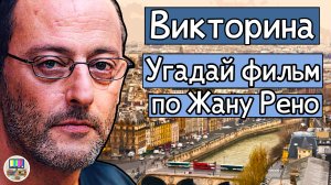 Викторина: угадай фильм по кадру с Жаном Рено за 10 секунд!