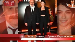 Хазар Эргючлю о браке с Онуром Унлю