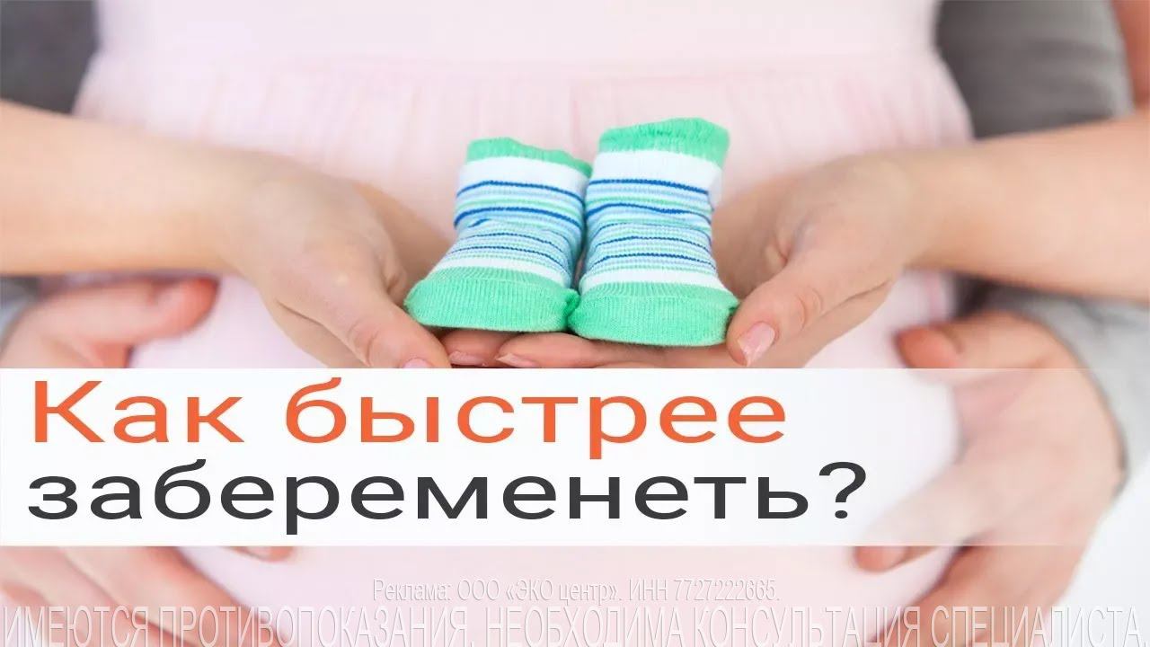 Как забеременеть, если не получается?