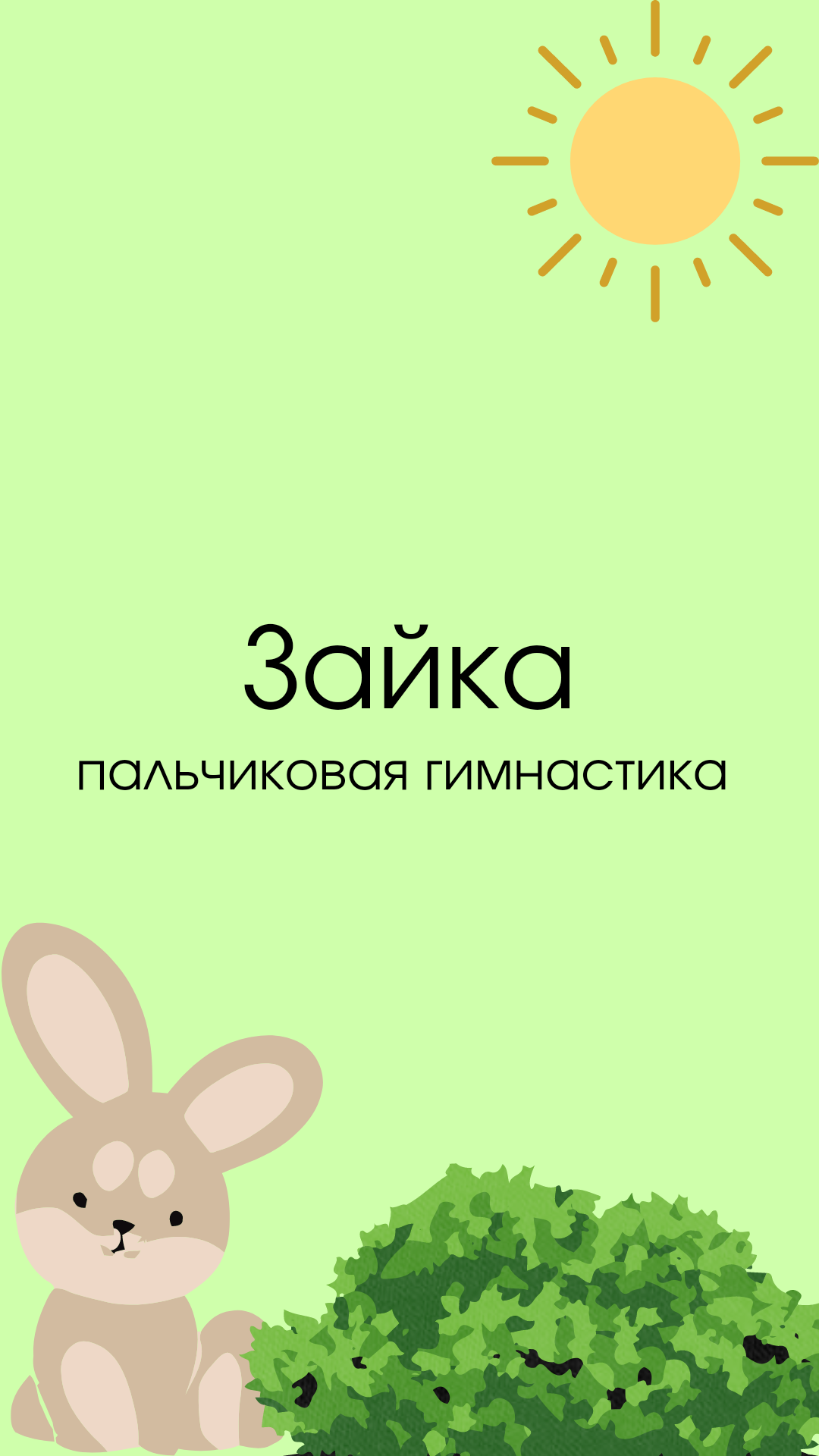 Пальчиковая гимнастика "Зайка по кустом сидит"