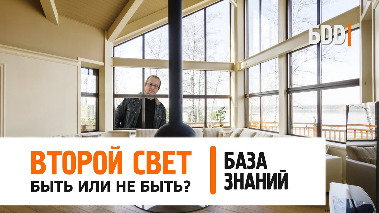 ВТОРОЙ СВЕТ В ДОМЕ. РАЗБИРАЕМ ВСЕ ПЛЮСЫ И МИНУСЫ. БАЗА ЗНАНИЙ..mp4