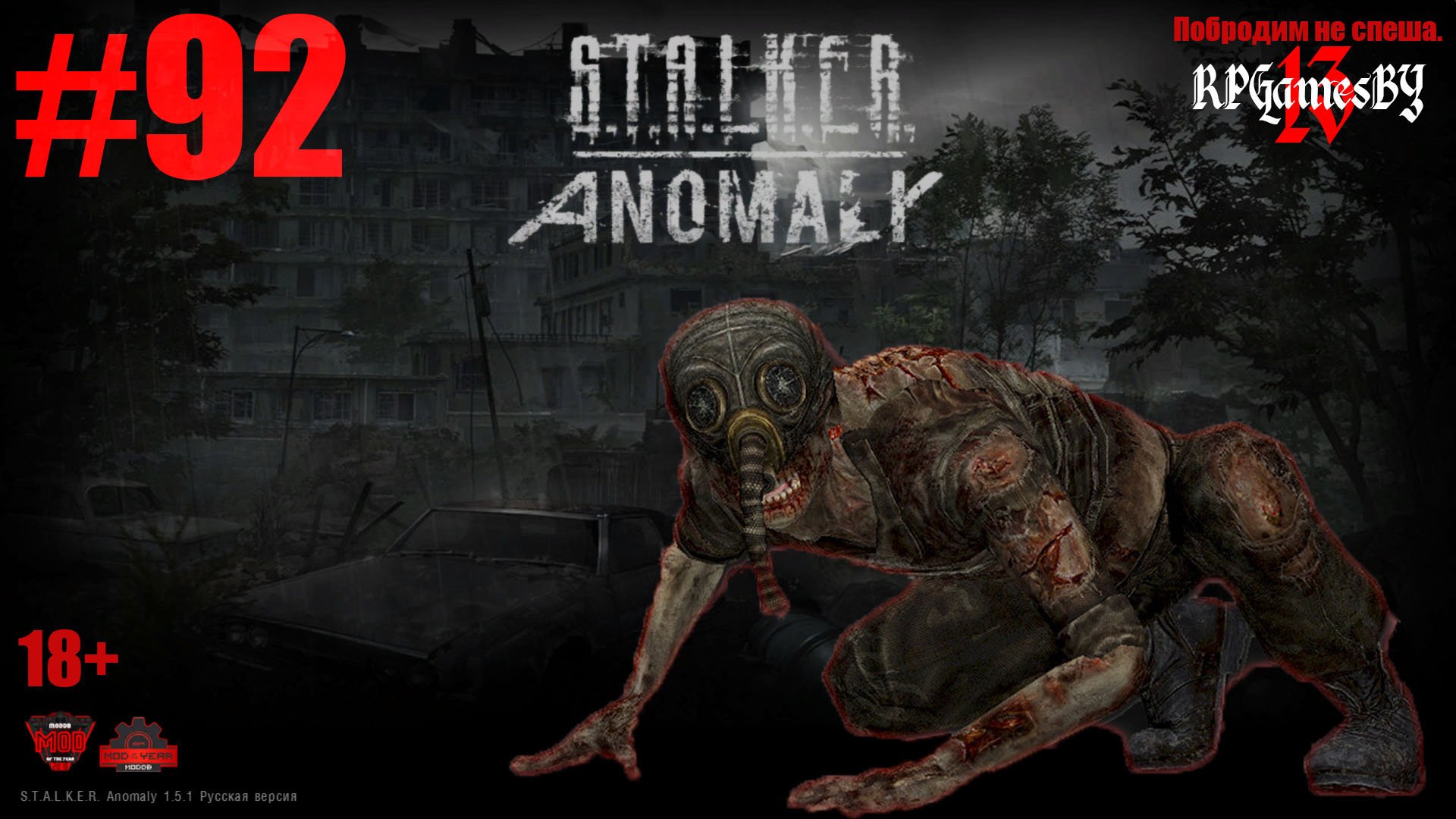 ПРОХОЖДЕНИЕ игры S.T.A.L.K.E.R.: Anomaly 1.5.1 [ 92 ]