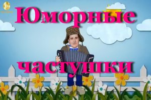 Юморные частушки